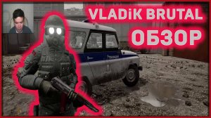 VLADiK BRUTAL Обзор и первый взгляд