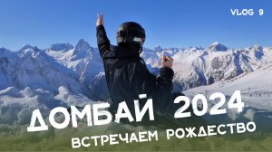 Снежные вершины Домбая: Зимние приключения с друзьями! Как мы встретили Рождество 2024
