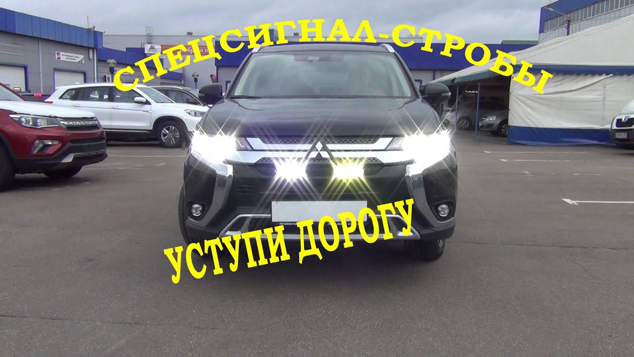 Стробоскоп, спецсигнал на светодиоды Mitsubishi Outlander