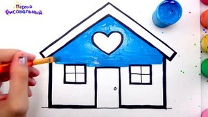 Как нарисовать домик | Дом мультик раскраска | Рисование красками для детей и малышей