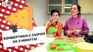 Конвертики с сыром, ветчиной и зеленью от шеф-повара Юлии Макиенко | Готовим на Детском