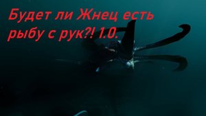 Subnautica. Миф или реальность. Дать рыбку Левиафану-Жнецу 1.0.