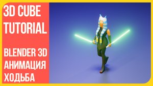 Анимация ходьбы 3D персонажа в Блендере | Цикл походки в Blender