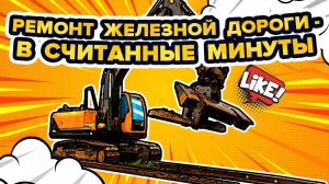 Извлечение шпал за 3 минуты? Легко!