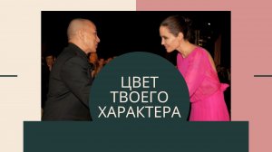 Цвет твоего характера. Цвет одежды «под характер» - выбирай то, что соответствует именно тебе!