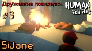 Human Fall Flat   опять в деле!! #3