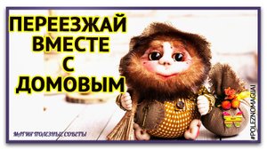 как перевести домового. как забрать домового при переезде на новую квартиру.