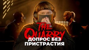 The Quarry ? СЕВЕРНЫЙ УБИЙЦА (Часть 6)