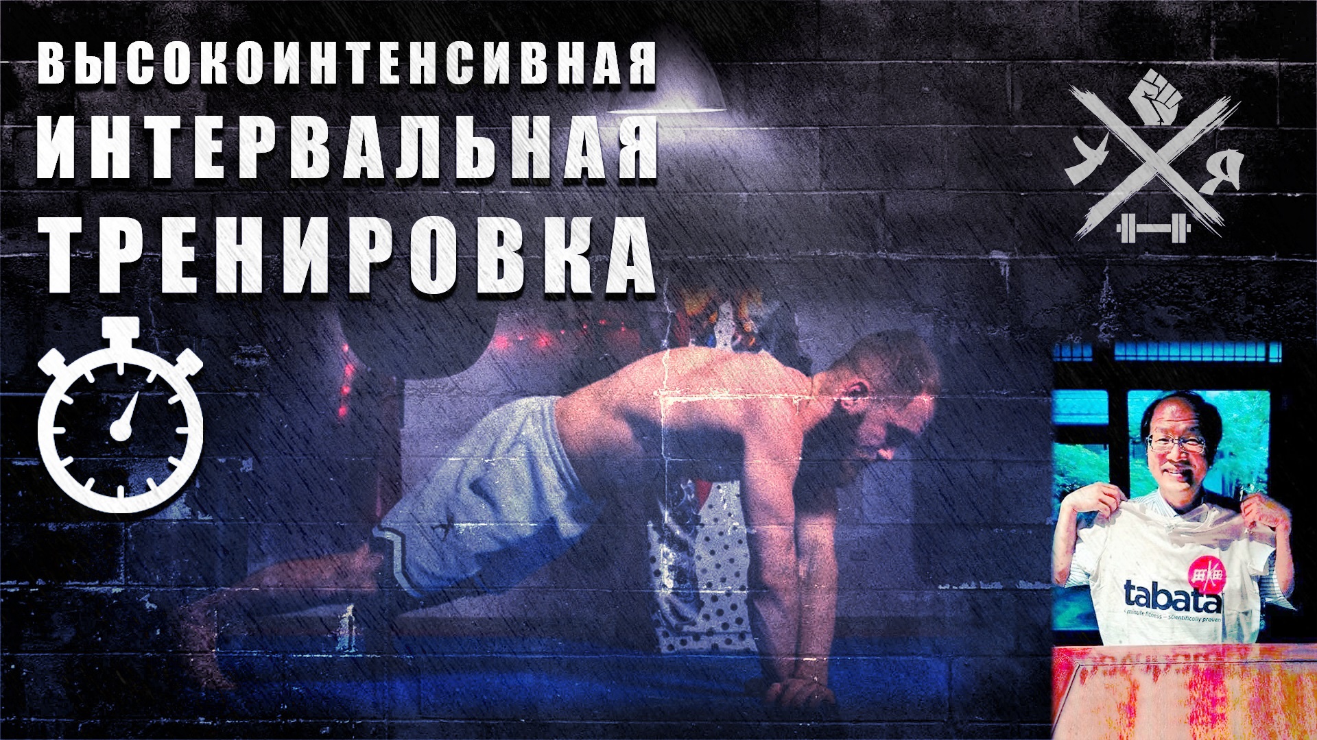 САМАЯ ЭФФЕКТИВНАЯ ТРЕНИРОВКА. ОТЖИМАНИЯ - TABATA. ТРИЦЕПС, ПЛЕЧИ, ГРУДЬ.