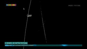 К Земле летит астероид