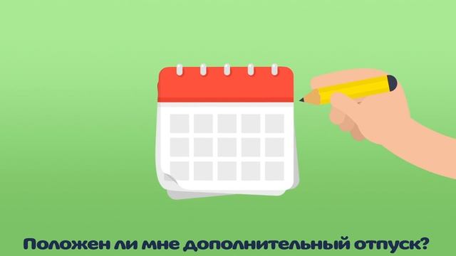 Положен ли мне дополнительный отпуск? смотреть онлайн