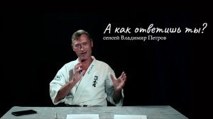 А как ответишь ты? Владимир Петров