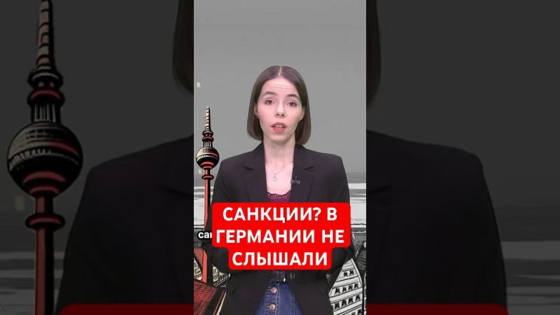 Германия откидывает денег Путину #папочкаканцлера #германия #новости #путин