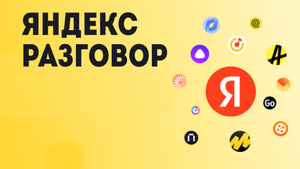 Яндекс Разговор