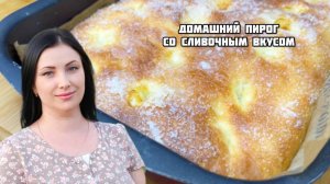 Пирог со сливочным вкусом по домашнему от Алёны Краснодар