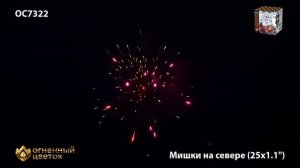 Батарея салютов - Мишки на севере