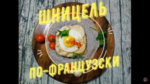 Шницель "по-французски"