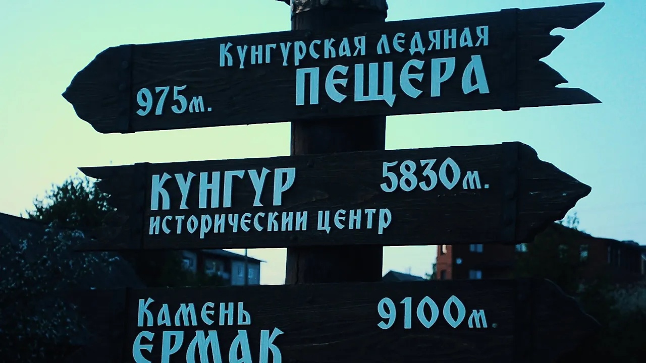 г. КУНГУР | КУНГУРСКАЯ ПЕЩЕРА | СЫЛВЕНСКИЙ ПОДВЕСНОЙ МОСТ | МУЗЕЙ-ЗАПОВЕДНИК