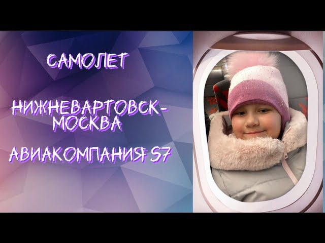 Travel blog ПеченьккаTV. Нижневартовск - Москва. Авиакомпания S7