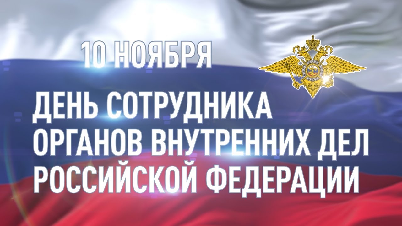 Полиция России – это ответственность, мужество и честь