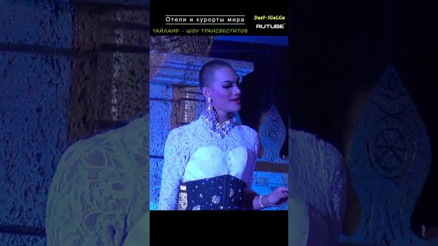 Таиланд. TRANSVESTITE SHOW ____ ОПИСАНИЕ ОТЕЛЕЙ И КУРОРТОВ МИРА