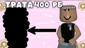 ТРАТА 400 робуксов! |роблокс|трата|я из ютуба|mavixx