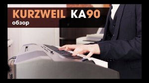 Цифровое пианино Kurzweil KA90 - обзор, демонстрация