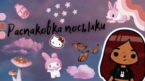 Распаковка посылки от подписчицы ?✨? ___ тока бока ___  toca boca  ___ Secret Toca.