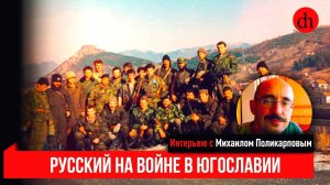 ЧВИ#1. Михаил Поликарпов, русский доброволец на войне в Югославии.