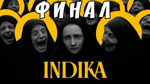 Indika - ФИНАЛ  ЗАСТАВЛЯЕТ ЗАДУМАТЬСЯ