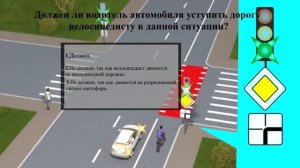 Должен ли водитель автомобиля уступить дорогу велосипедисту в данной ситуации?