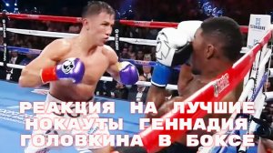 Реакция на лучшие нокауты Геннадия Головкина в боксе