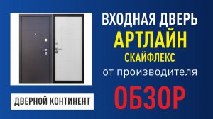 Утеплённая уличная входная дверь с наполнением Скайфлекс Дверной Континент Артлайн от производителя