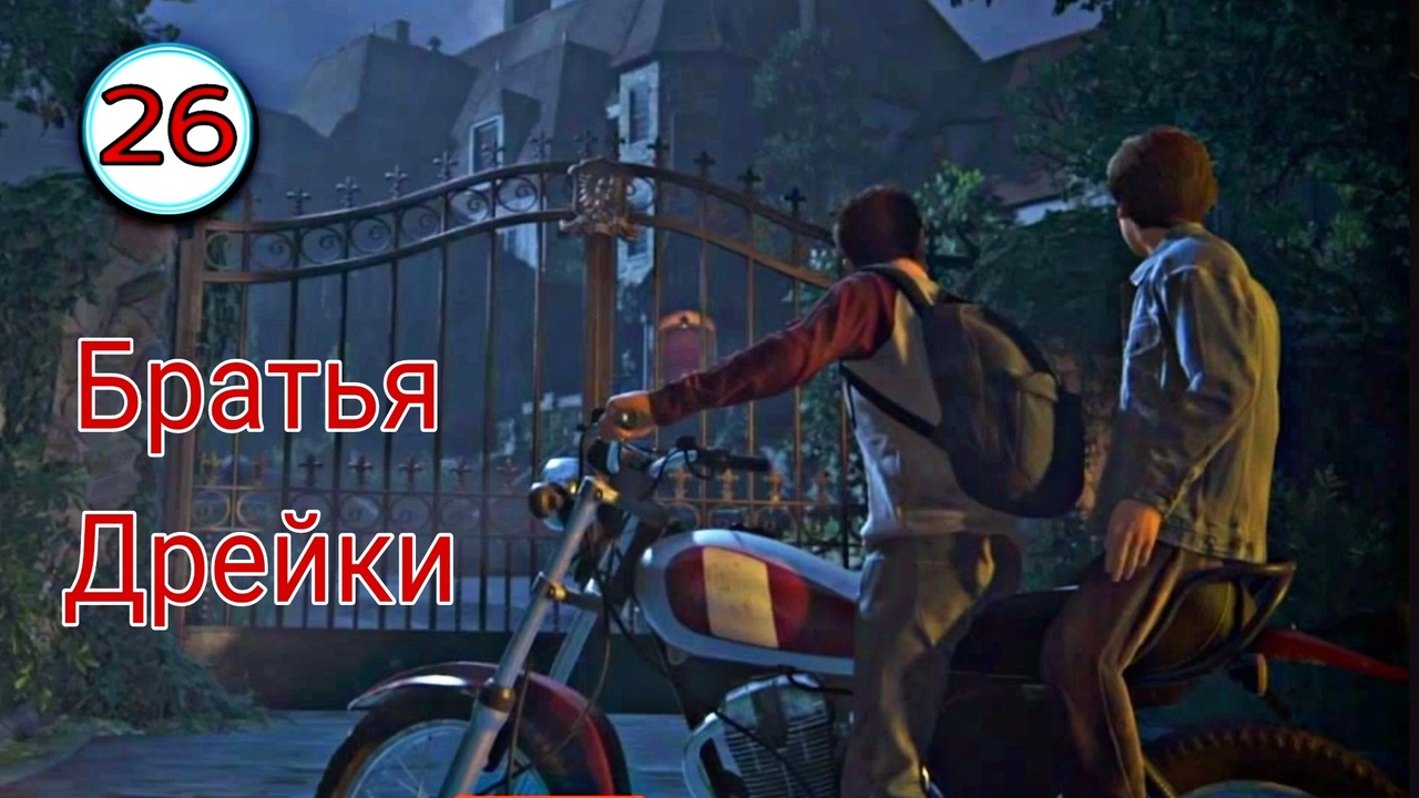 Uncharted 4 ( Путь вора ) ~ Прохождение #26 ~ Братья Дрейки.  ~ Прохождение на русском.