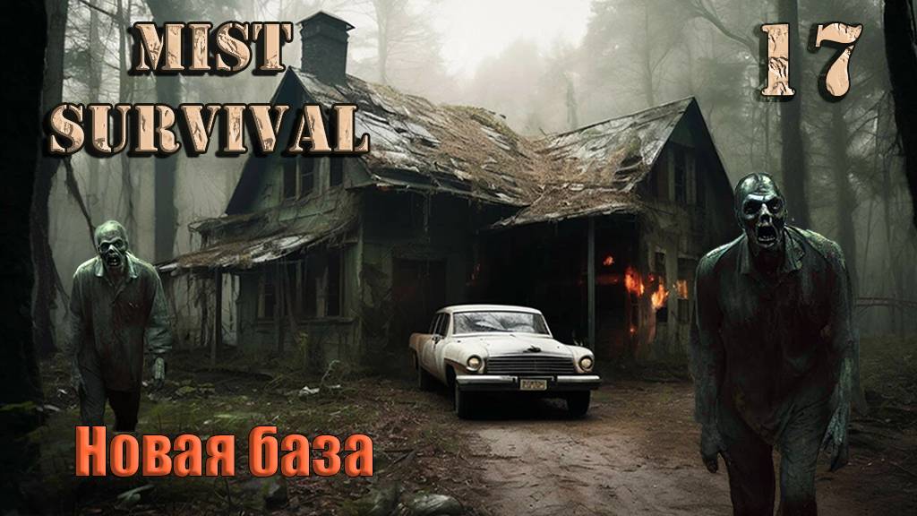 Mist Survival 2024 #17. Новая база.