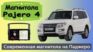 Андроид магнитола Митсубиси Паджеро 4 2007+. Современная магнитола MITSUBISHI Pajero 4 с навигатором