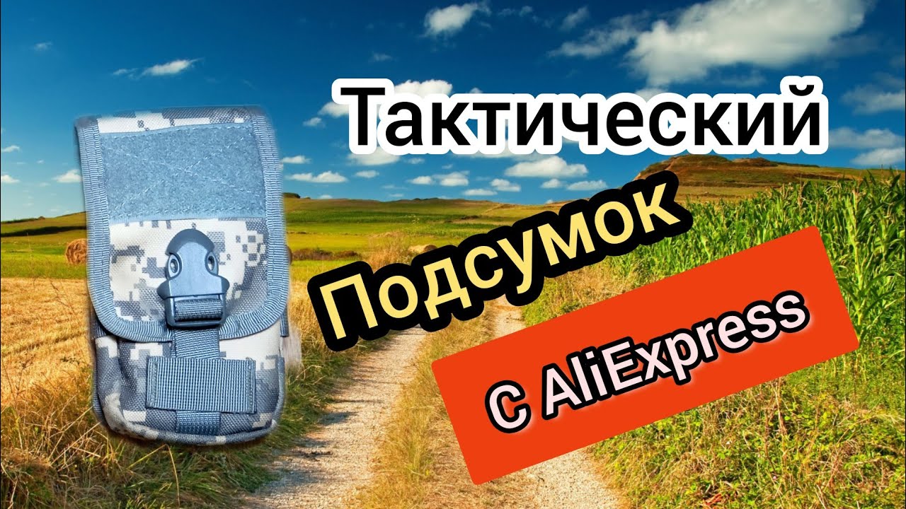 Тактический подсумок с AliExpress смотреть онлайн