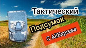Тактический подсумок с AliExpress