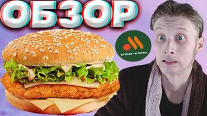 НОВЫЙ БИГ ЧИКЕН БУРГЕР ГРИБНОЙ | ВКУСНО И ТОЧКА | НОВИНКА | КУРИЦА С ГРИБНЫМ СОУСОМ | ОБЗОР