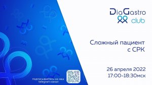 Клуб ДиаГастро №7 «Сложный пациент с СРК»