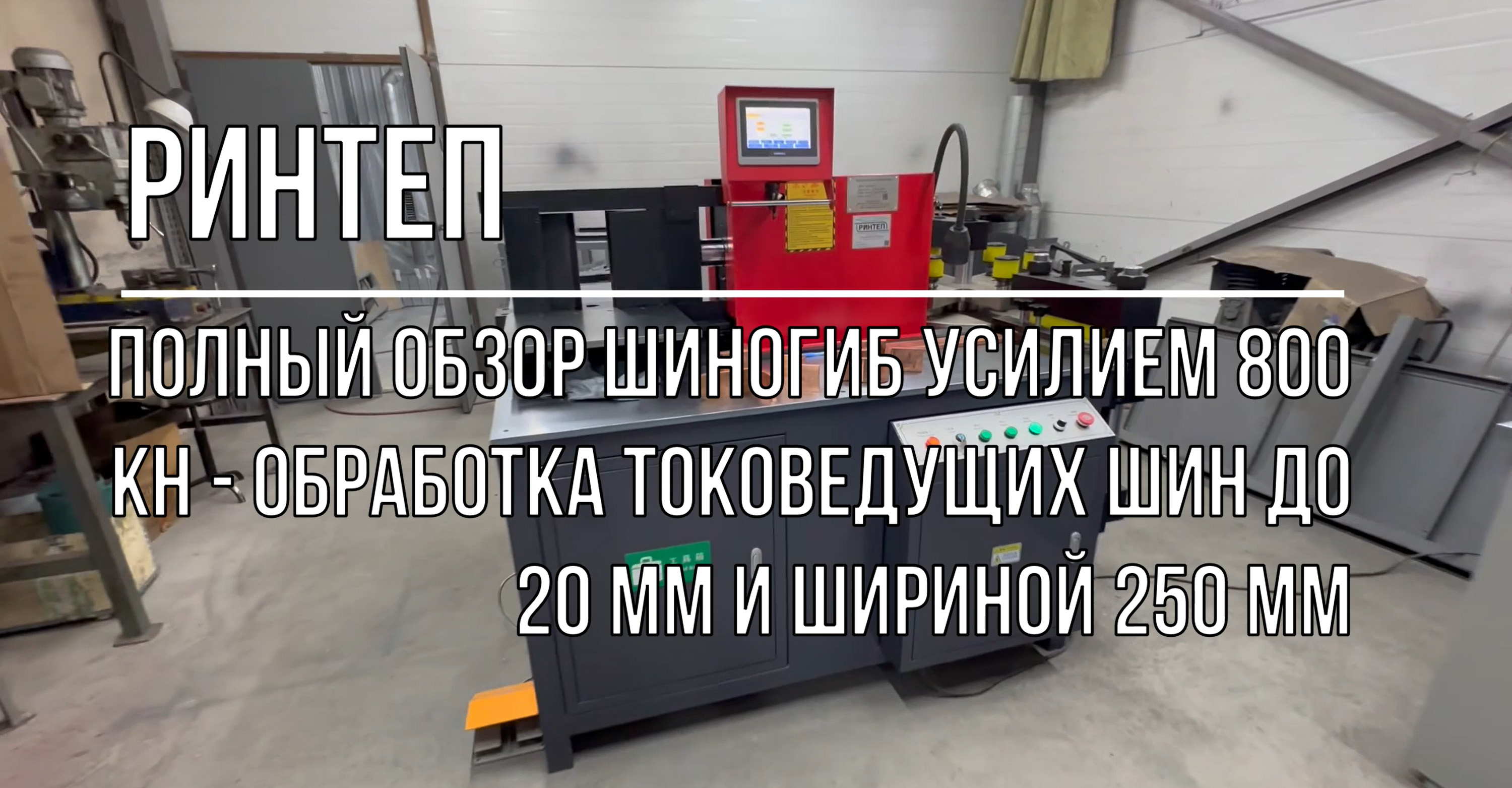ПОЛНЫЙ ОБЗОР ШИНОГИБ усилием 800 кН - обработка токоведущих шин до 20 мм и шириной 250 мм смотреть онлайн