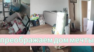 преображаем дом мечты, мотивация на уборку 🧼
