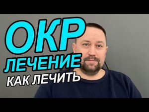 ОКР как лечить запущенную форму | Невроз навязчивых состояний симптомы