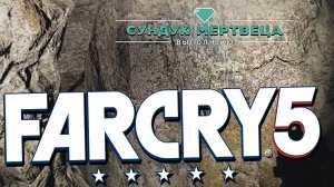 СУНДУК МЕРТВЕЦА | ТАЙНИК ВЫЖИВАЛЬЩИКОВ | ПРОХОЖДЕНИЕ FAR CRY 5 БЕЗ КОММЕНТАРИЕВ