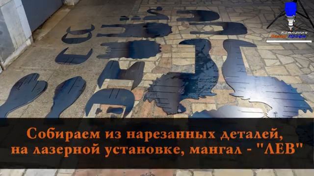 Изготовление оригинального мангала из листового металла. Лазерная резка с доставкой.