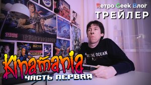 Трейлер Rетро Geek Влог, выпуск 4