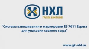 Система взвешивания и маркировки ES 7011 Espera для упаковки свежего сыра