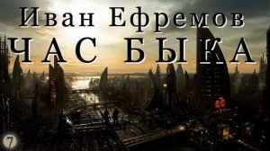 аудиокнига "Час быка" (глава:13, эпилог) Иван Ефремов