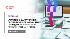 19.08.22 Участие в закупочных процедурах самозанятых граждан ограничения, проблематика и риски