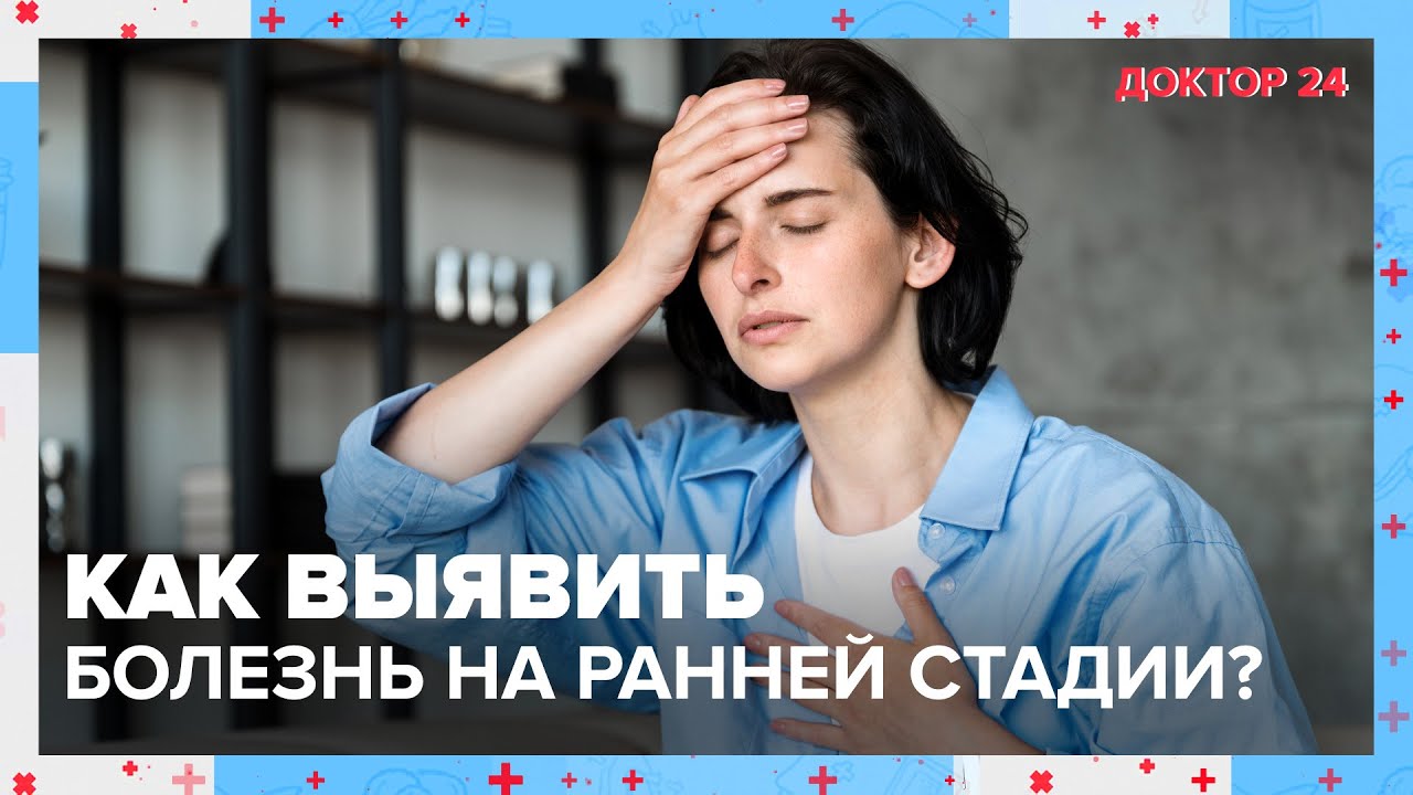 Как ВЫЯВИТЬ БОЛЕЗНИ НА РАННЕЙ СТАДИИ? ТЕМЫ НЕДЕЛИ | Доктор 24